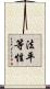 法平等性 Scroll