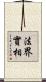 法界實相 Scroll
