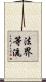 法界等流 Scroll