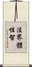 法界體性智 Scroll