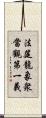法筵龍象衆當觀第一義 Scroll