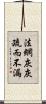 法網灰灰，疏而不漏 Scroll