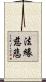 法緣慈悲 Scroll