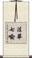 法華七喩 Scroll