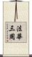 法華三周 Scroll