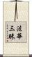法華三昧 Scroll