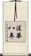 法華八年 Scroll