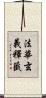 法華玄義釋籤 Scroll