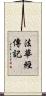 法華經傳記 Scroll