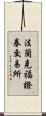 法蘭克福證券交易所 Scroll