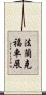 法蘭克福車展 Scroll