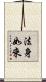 法身如來 Scroll