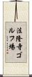 法隆寺ゴルフ場 Scroll