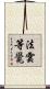 法雲等覺 Scroll