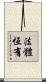 法體恆有 Scroll
