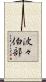 波々伯部 Scroll
