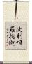 波利呾羅拘迦 Scroll