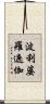 波利婆羅遮伽 Scroll