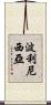 波利尼西亞 Scroll