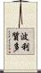 波利質多 Scroll