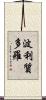 波利質多羅 Scroll