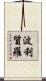 波利質羅 Scroll