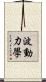 波動力學 Scroll