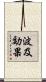 波及効果 Scroll