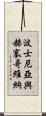 波士尼亞與赫塞哥維納 Scroll