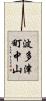 波多津町中山 Scroll