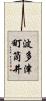 波多津町筒井 Scroll