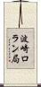 波崎ロラン局 Scroll