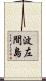 波左間島 Scroll