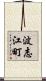 波志江町 Scroll