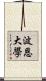波恩大學 Scroll