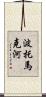 波托馬克河 Scroll
