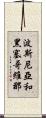 波斯尼亞和黑塞哥維那 Scroll