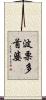波栗多首婆 Scroll