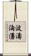 波濤洶湧 Scroll