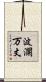 波瀾万丈 Scroll