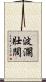 波瀾壯闊 Scroll
