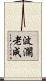 波瀾老成 Scroll