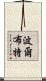 波爾布特 Scroll