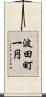 波田町一円 Scroll