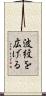 波紋を広げる Scroll