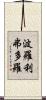 波羅利弗多羅 Scroll