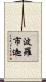 波羅市迦 Scroll