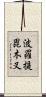 波羅提毘木叉 Scroll