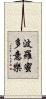 波羅蜜多意樂 Scroll