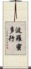波羅蜜多行 Scroll